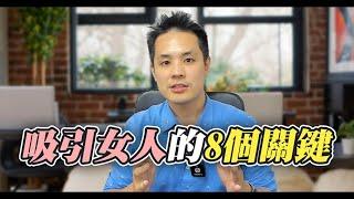 高價值男人的秘密：懂得忽略女人 - 約會診療室DatingDoc