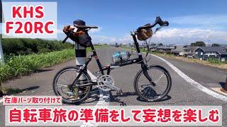 【KHS F20RC  在庫パーツ取り付けて自転車旅の準備妄想をして楽しむ】