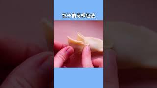 过年家里来客人，饺子一定要这样蒸 生活小技巧 生活小妙招 饺子包法 包饺子 实用小妙招