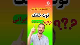 ۶ خاصیت باورنکردنی توت خشک با نسخه طب سنتی ؟؟