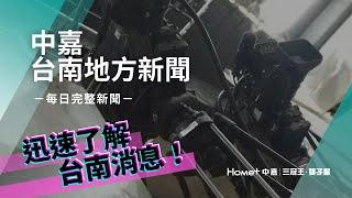 台南 新聞｜中嘉台南地方新聞 20241210｜主播 許嫚真