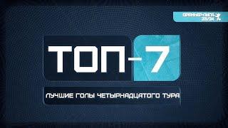 Топ голов 14 тура Премьер-Лиги СФЛ СПб 2023/2024 г