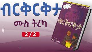 ብርቅርቅታ - ሙሉ ትረካ : 2