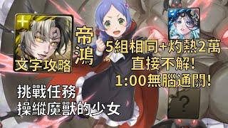 【神魔之塔】操縱魔獸的少女 挑戰任務 | 5組相同+灼熱2萬直接不解! 帝鴻幾乎0轉珠1分鐘無腦通關!【梅莉·波特魯特】【Re:從零開始的異世界生活】