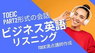 ビジネス英語の聞き流しリスニング（TOEIC Part2対策にも）