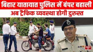 Bihar Traffic Police में बंपर बहाली, अब यातायात व्यवस्था होगी दुरुस्त