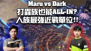 【星海爭霸2】打蟲族也能ALL IN !? 人類最強的近戰單位 !! (Maru vs Dark) | (GSL S2 Final part2)