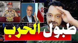 ضـ ـربه يمـ ـنيه واستعدادات ايـ ـرانيه للمـعـ ـركة الكبـ ـري!!