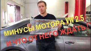 Минусы мотора VW 2.5 из США и с чем можно столкнуться