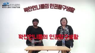 [이주민방송MWTV] 꽉 찬 언니들의 인권탐구생활 2회 미디어와 인권