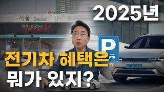 2025년 전기차 혜택은 뭐가 있지? (보조금, 통행료, 주차비)