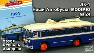 ЛК-1. Наши Автобусы №24. MODIMIO Collections. Обзор журнала и модели.