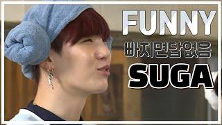 슈가 천재짱짱맨뿡뿡 빠지면 답안나오는 민빠답 민윤기 민슈가 웃긴 영상 모음 BTS SUGA FUNNY