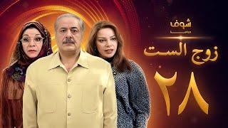 مسلسل زوج الست الحلقة 28 الثامنة والعشرون | HD - Zoj Alset Ep 28