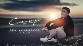 Бек Анарбеков «Сагынганда» жаны хит 2020