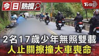 2名17歲少年無照雙載 人止關擦撞大車喪命｜TVBS新聞 @TVBSNEWS01