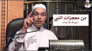 من معجزات النبي صلى الله عليه وسلم | الدكتور مبروك زيد الخير