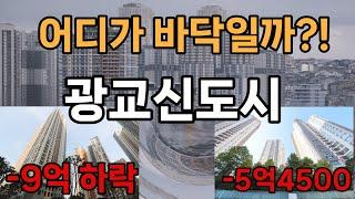 최고점 대비 -5억, -9억 하락하는 광교신도시 아파트 가격 광교중흥S클래스 자연앤 힐스테이트