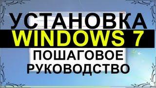 Установка Windows 7. Пошаговое руководство | PCprostoTV