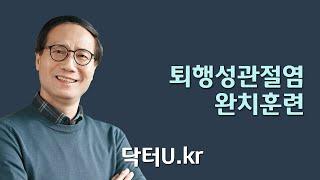 무릎 통증으로 조금만 걸어도 다리 통증이 있다면 따라해 보세요 : 닥터U의 ' 퇴행성관절염 완치훈련 '