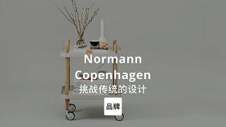 第2集｜挑战传统设计的丹麦家具品牌 Normann Copenhagen