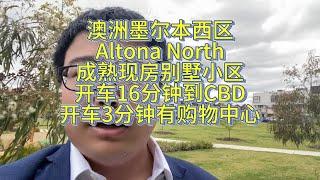 澳洲墨尔本西区Altona North，成熟现房别墅小区，开车16分钟到CBD，开车3分钟有购物中心