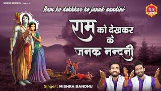 Sita Ram Bhajan 2021  l Ram Ko Dekh Kar Ke Janak Nandini l राम को देखकर जनक नंदिनी l Mishra Bandhu