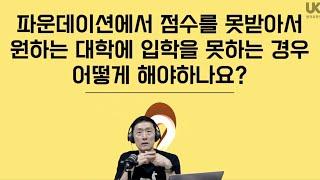 [영국 유학] 영국 대학 입학 과정 - 파운데이션 실패하면 어떻게 해요?