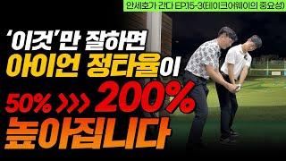 [ENG SUB] 10번 중에 10번 다 똑바로 가는 아이언 샷 치는 법! 거리, 방향성 둘 다 좋아집니다. 안세호가 간다 EP.15-3