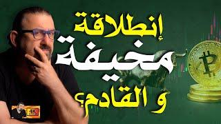 الخبراء: هذه هي آخر فرصة قبل الصعود الكبير؟