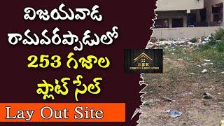 విజయవాడ, రామవరప్పాడులో | Lay Out Site For Sale | Sai Krishna Properties & Constructions