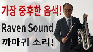 가장 중후한 음색! 까마귀의 소리를 넣었다