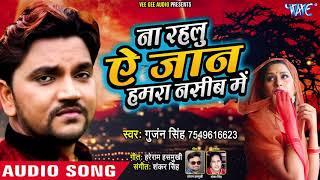 Gunjan Singh - दर्दभरा गीत - ना रहलू ऐ जान हमरा नसीब में - Bhojpuri Hit Song @WaveMusicIndia