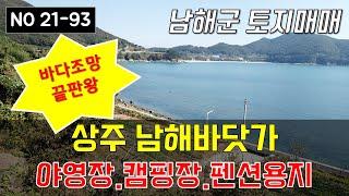 남해토지매매 남해군 상주면 상주리 야영장 캠핑장 펜션용지용 바다조망 바닷가인접 토지매매