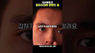 [역사]과연 시저에게 어떤 일이?? #지식#교육#심리학#역사