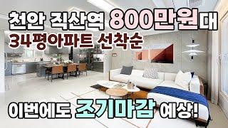 천안아파트 800만원대 34평형 직산역도보 역세권입지 선착순 조기마감예상 직산역 금호어울림