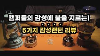 감성 캠핑랜턴 5가지 추천｜가스랜턴｜스노우라인｜시리우스｜바운스호롱｜퓨어핸드랜턴｜파라핀랜턴｜스노우피크｜미니호즈키｜루엣비든｜캔들케이스｜골제로마이크로｜감성캠핑용품｜캠핑장비추천｜감성랜턴