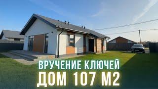 Одноэтажный дом 107 м2 с ремонтом под ключ | Вручили ключи новым владельцам