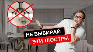 3 ГЛАВНЫХ СОВЕТА при выборе люстры