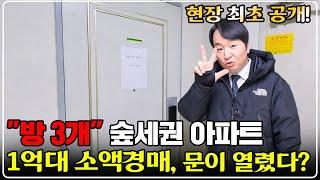 "방3개" 부동산경매 대 폭락, 고작 1억대?? 숲세권+초품아 아파트 5천만원 투자, 단기 수익실현!