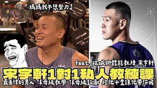 宋宇軒一對一私人教練課 | 兩個月體驗完整紀錄 | feat. 攻城獅體能教練 #宋宇軒 #攻城獅