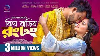 Biye Barir Rongdhong | বিয়ে বাড়ীর রংঢং | Rasel Khan | Shakila Parvin |Adif Hasan | Bangla Eid Natok