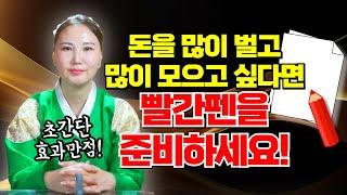 건강만큼이나 중요한 돈 금전을 많이 벌고 많이 모으고 싶다면 빨간펜만 준비하세요! [부산용한점집 울산용한점집]