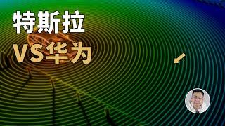 特斯拉VS华为，谁是自动驾驶的「话事人」？