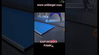 КРОВЕЛЬНАЯ КАРНИЗНАЯ РАМКА УНИБИГЕР