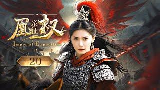 《凰权亲征/ Imperial Expedition》▶EP 20 | 皇城公主御驾亲征，斗恶少平江山！【FULL】