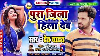 #Dev Yadav पुरा जिला हिला देब 2021 /New Bhojpuri रंगदार Song देव यादव Pura Jila Hila Deb