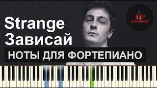 Strange - Зависай НОТЫ & MIDI | КАРАОКЕ | PIANO COVER | PIANOKAFE