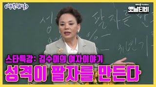 [김수미특집] '성격이 팔자를 만든다' - 스타특강 : 김수미의 女子 이야기 | 행복채널 20021030 KBS방송