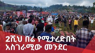 ከ2 ሺህ በላይ በሬ የሚታረድበት የዶርዜ መንደር ጋሞ ዮ ማስቃላ l Channel 7 Ethiopia